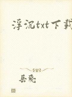 浮沉txt下载