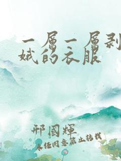 一层一层剥掉嫦娥的衣服