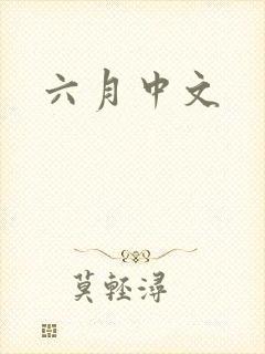 六月中文