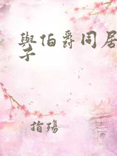 与伯爵同居的日子