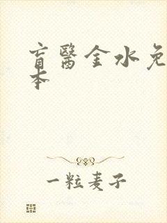 盲医金水免费全本