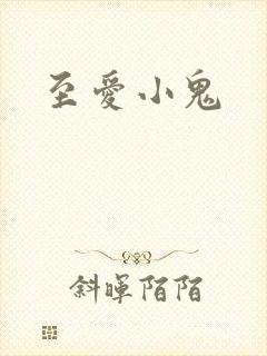 至爱小鬼