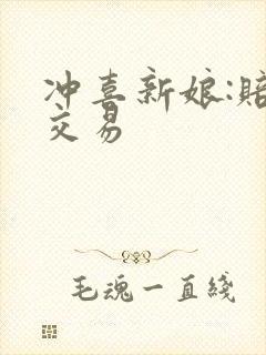 冲喜新娘:赔心交易