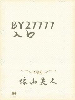 BY27777入口