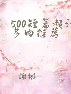 500短篇超污多肉推荐