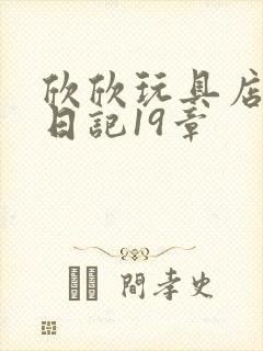 欣欣玩具店打工日记19章