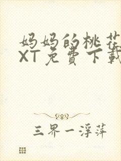 妈妈的桃花源TXT免费下载