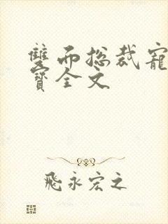 双面总裁宠妻如宝全文