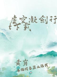 虚空凝剑行txt下载