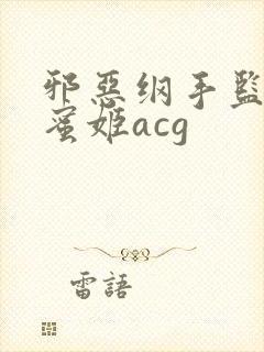 邪恶纲手监狱熟蜜姬acg