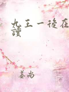 九王一后在线阅读
