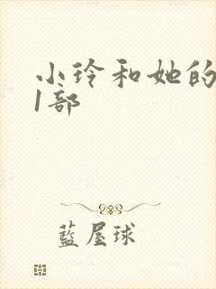 小玲和她的公第1部