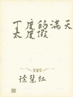 丁度的满天星太太度假