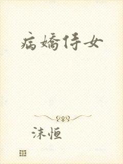 病娇侍女