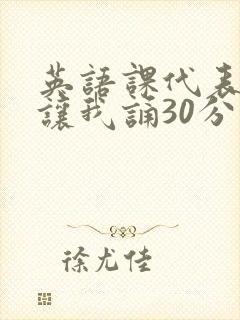 英语课代表下课让我诵30分钟