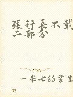 张行长不戴套第二部分