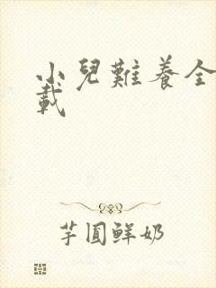 小儿难养全集下载