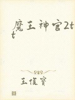 魔王神官2txt