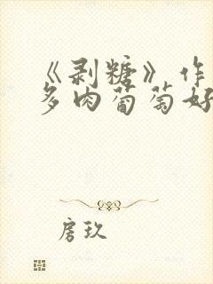 《剥糖》作者:多肉葡萄好好喝