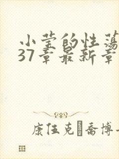 小莹的性荡生活37章最新章节