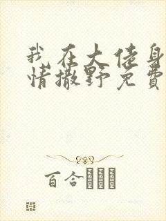 我在大佬身边尽情撒野免费阅读