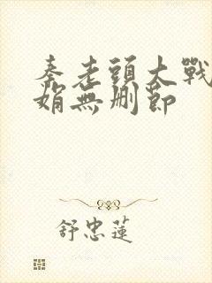 秦老头大战秦丽娟无删节