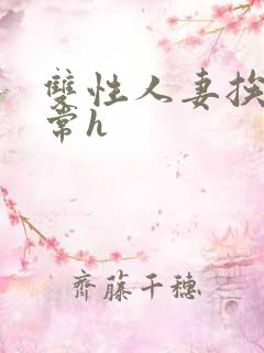 双性人妻挨脔日常h