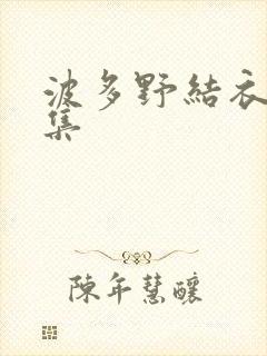 波多野结衣作品集