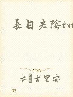 长日光阴txt