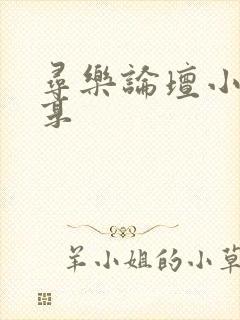 寻乐论坛小说分享