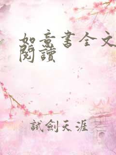 如意书全文免费阅读