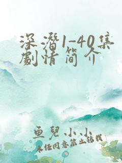 深潜1-40集剧情简介