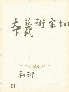 大艺术家txt下载