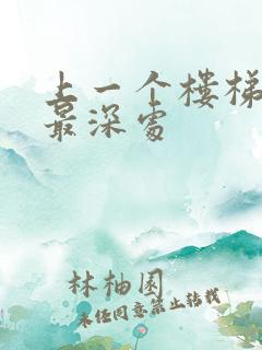 上一个楼梯撞到最深处