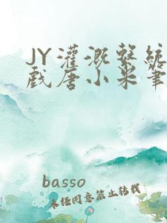 JY灌溉系统游戏唐小米笔趣阁