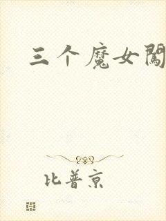 三个魔女闯古代