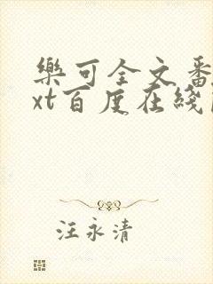 乐可全文番外txt百度在线阅读