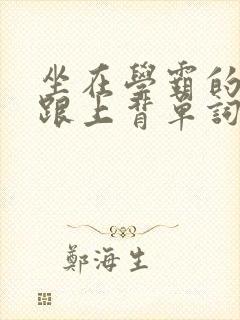 坐在学霸的大子跟上背单词