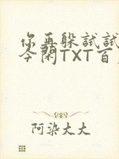 你再躲试试BY今闲TXT百度网盘