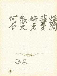 何欢妍薄烨小说全文免费阅读