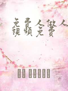 免费人做人爱的视频免费