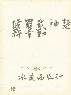 修罗武神楚枫最新章节