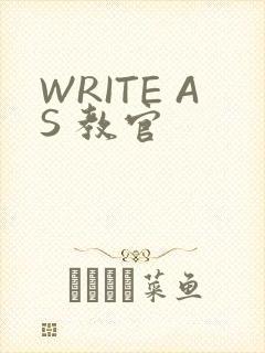 WRITE AS 教官