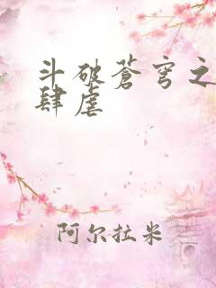 斗破苍穹之淫靡肆虐