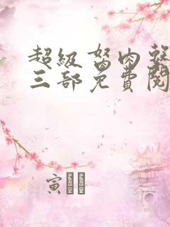 超级胬肉系统第三部免费阅读