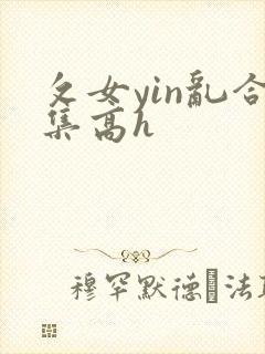 攵女yin乱合集高h