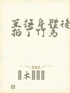 互换身体后我强拍了竹马