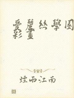 爱丽丝学园邪恶彩画