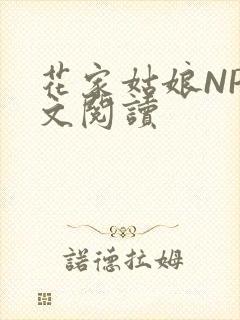 花家姑娘NP全文阅读