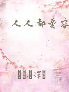 人人都爱容嬷嬷